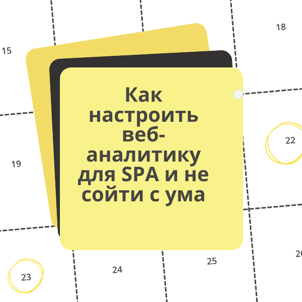 Как на самом деле настроить веб-аналитику для SPA и не сойти с ума