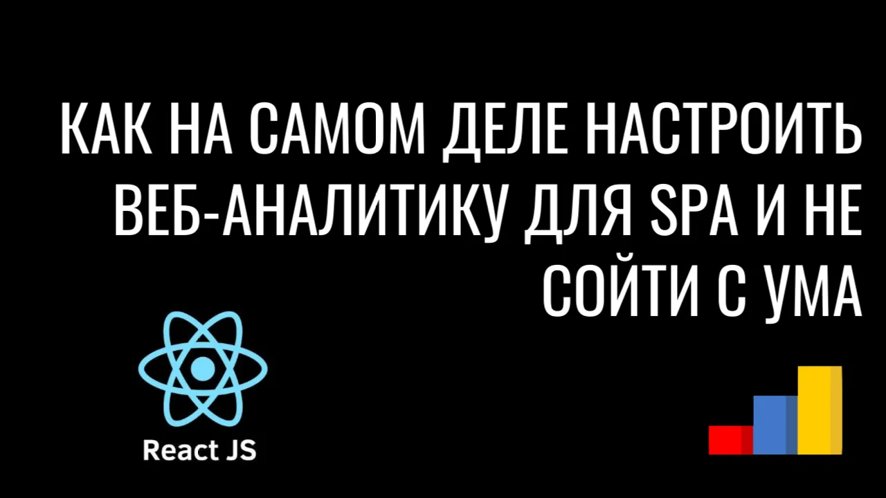 Как на самом деле настроить веб-аналитику для SPA и не сойти с ума