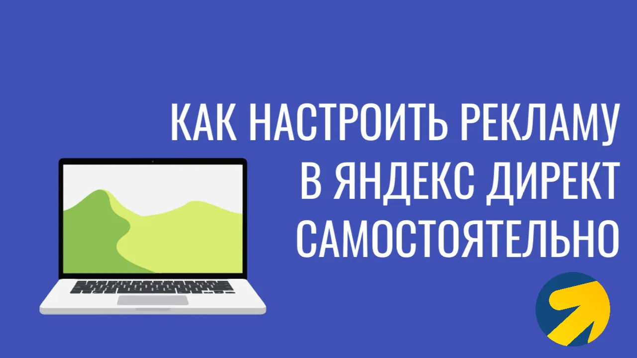 Как настроить рекламу в Яндекс Директ самостоятельно
