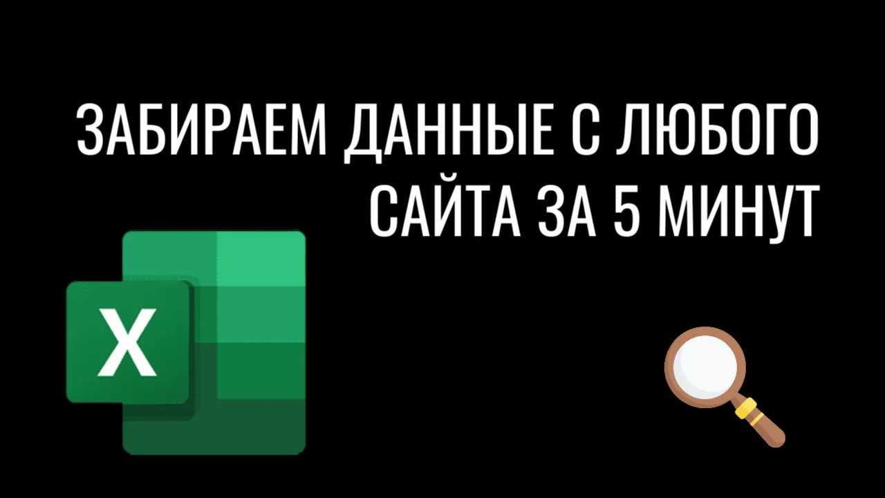Забираем данные с любого сайта за 5 минут