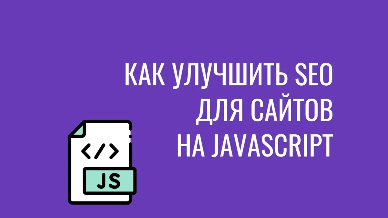 Как улучшить SEO для сайтов на JavaScript: практический взгляд специалиста