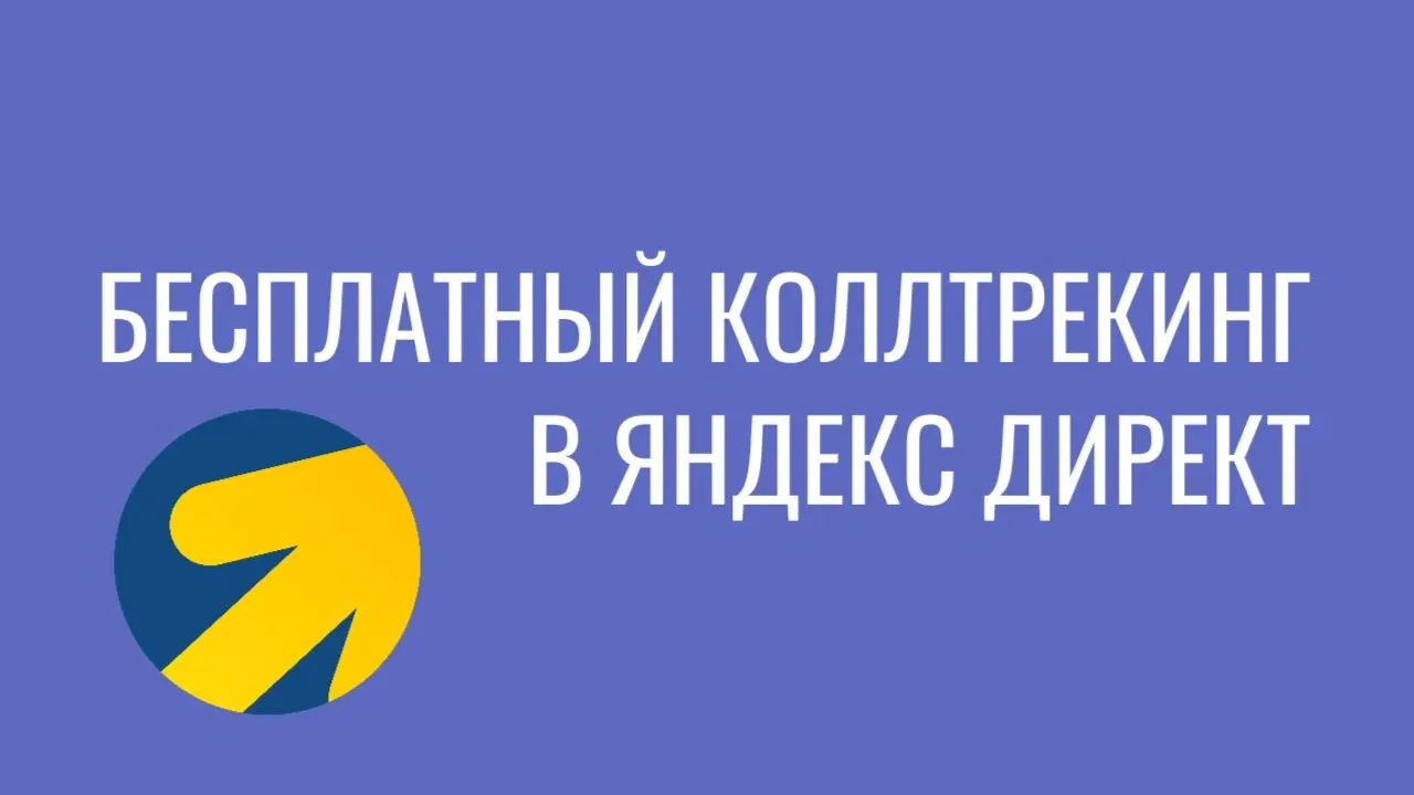 Коллтрекинг яндекс директ