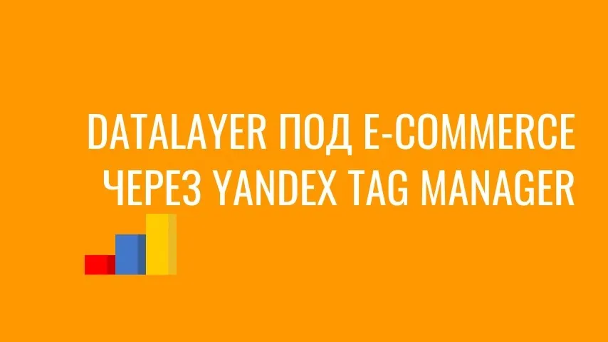 DataLayer для e-commerce